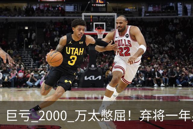 巨亏 2000 万太憋屈！弃将一年身价翻倍，利物浦被动回购真的划算吗