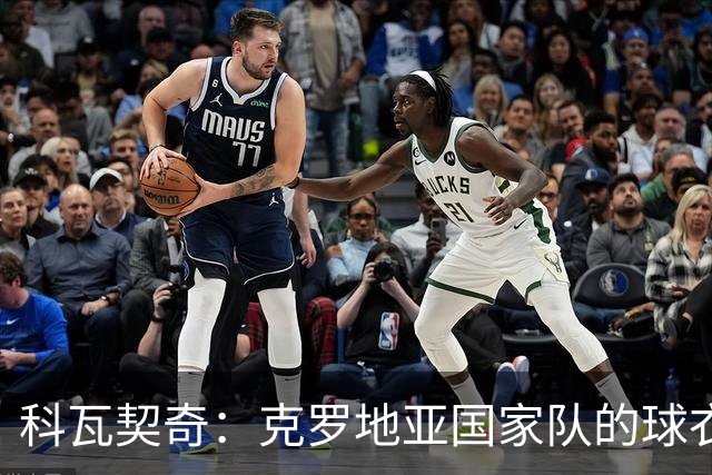 科瓦契奇：克罗地亚国家队的球衣，对我们而言是神圣的